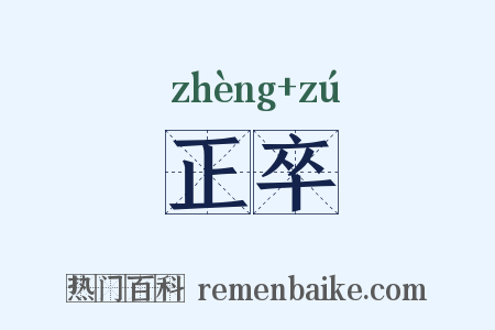 正卒是什么意思的图片